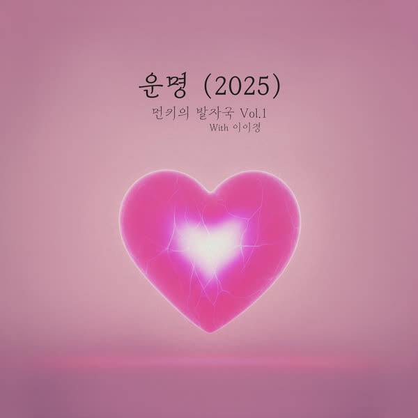 먼키의 발자국 Vol.1