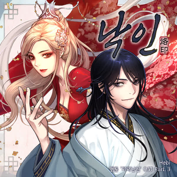 웹툰 '괴력난신' OST Part. 3