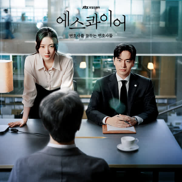 에스콰이어 : 변호사를 꿈꾸는 변호사들 OST