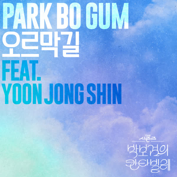 오르막길 ［THE 시즌즈 : 박보검의 칸타빌레］