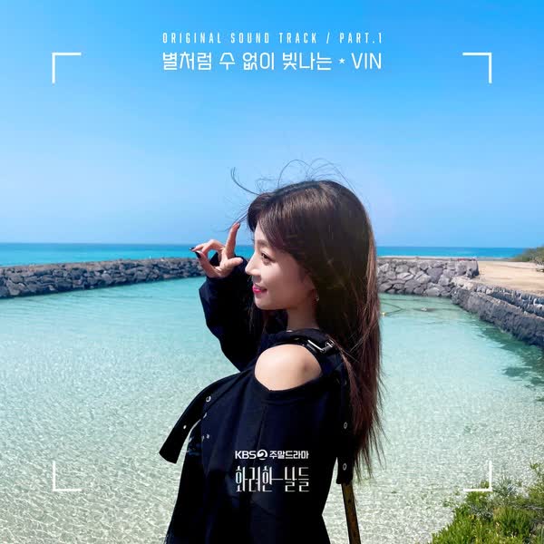 화려한 날들 OST Part.1