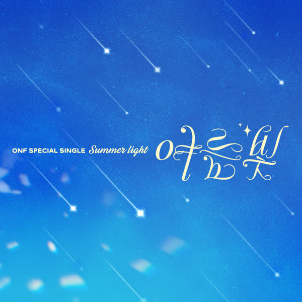 여름 빛 (Summer Light)