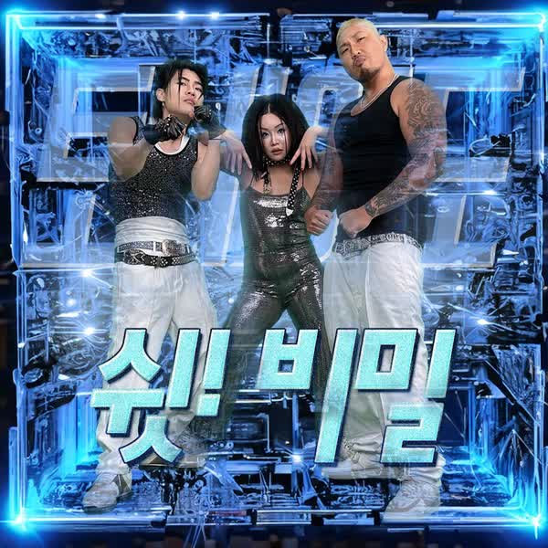 쉿! 비밀 (Prod. by Don Mills)