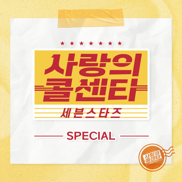 사랑의 콜센타 세븐스타즈 PART15