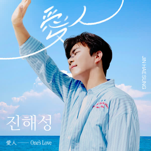 愛人 (One's Love)