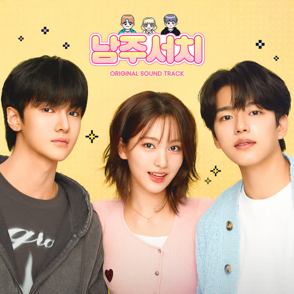 남주서치 OST