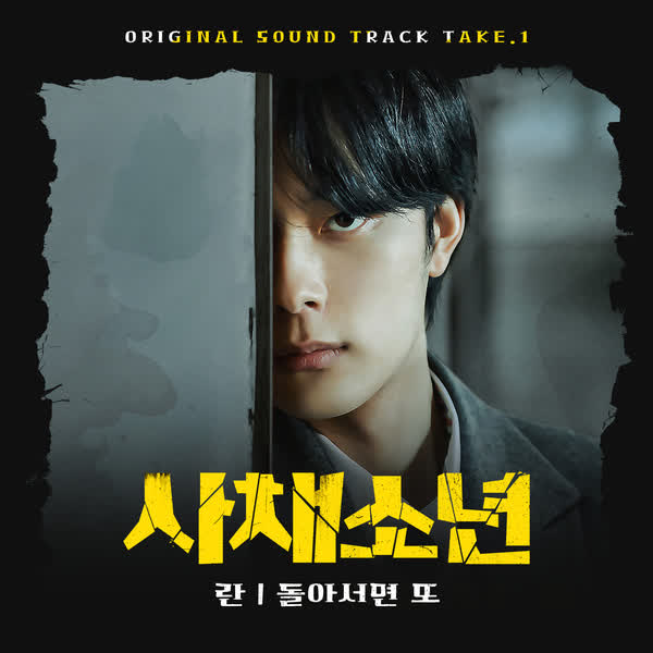 영화 '사채소년' OST Take. 1