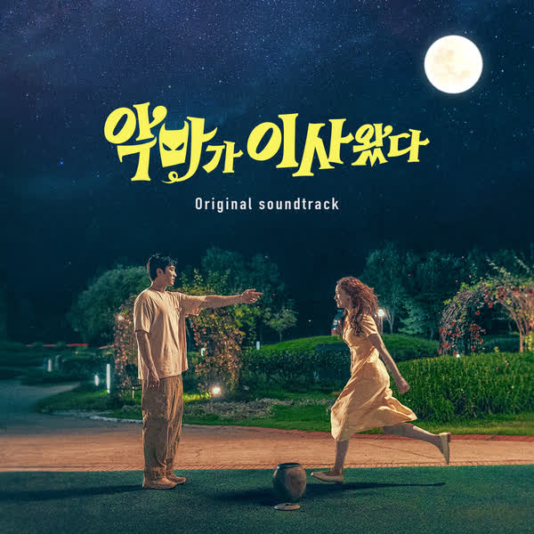 악마가 이사왔다 OST