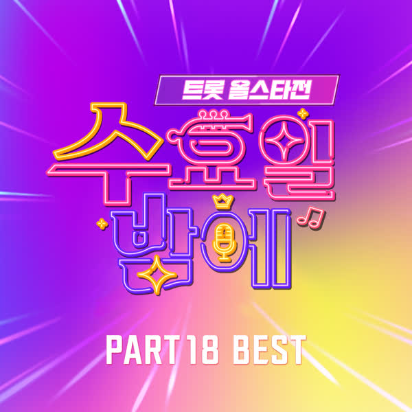 트롯 올스타전 수요일밤에 18회 BEST