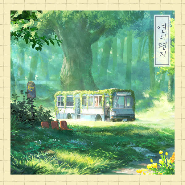 연의 편지 OST