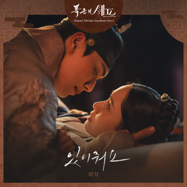 폭군의 셰프 OST Part.2