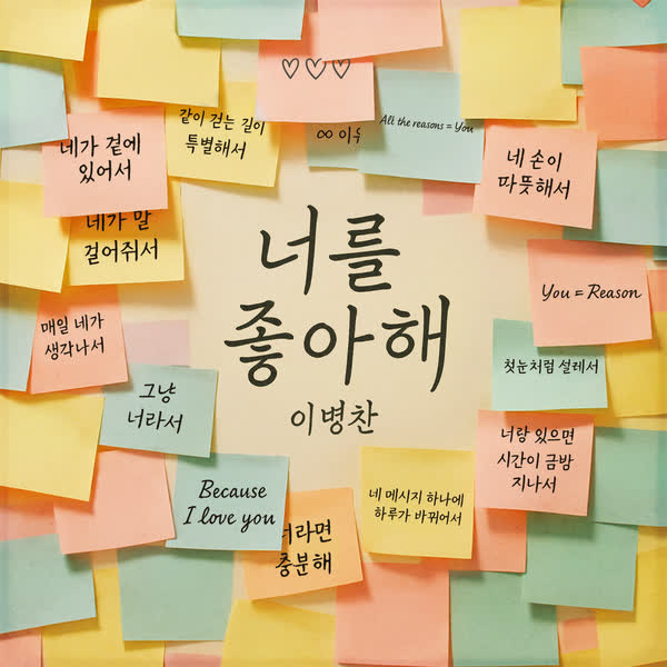 너를 좋아해