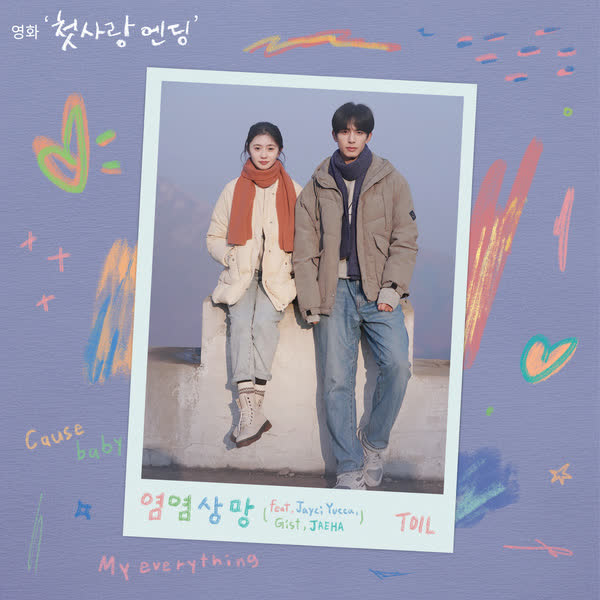 염염상망 (첫사랑 엔딩 X TOIL)