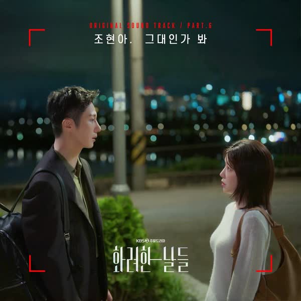 화려한 날들 OST Part.6