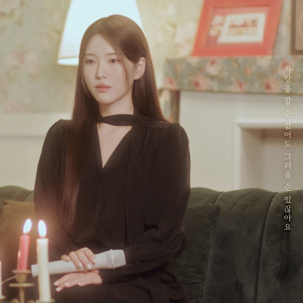 사랑을 할 순 없어도 그리울 순 있잖아요 (이아영 X 프로젝트 처발)
