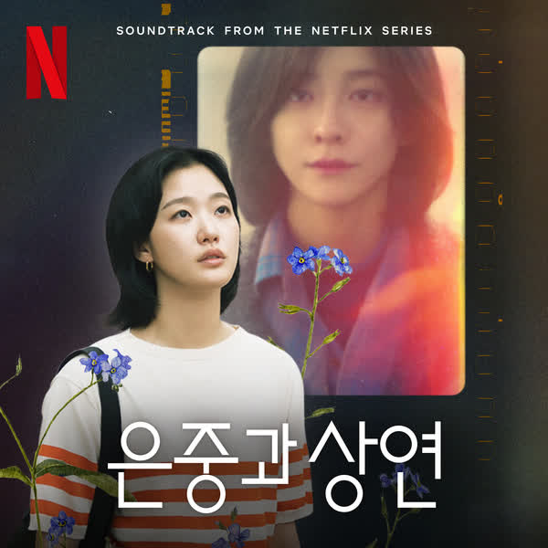 은중과 상연 (Soundtrack from the Netflix Series)