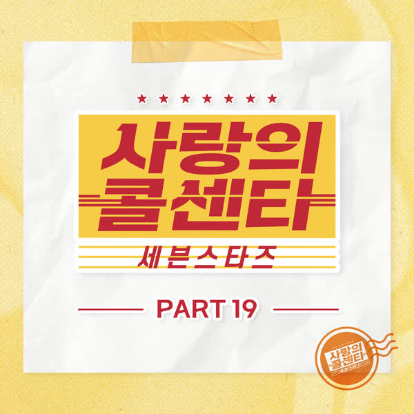 사랑의 콜센타 세븐스타즈 PART19