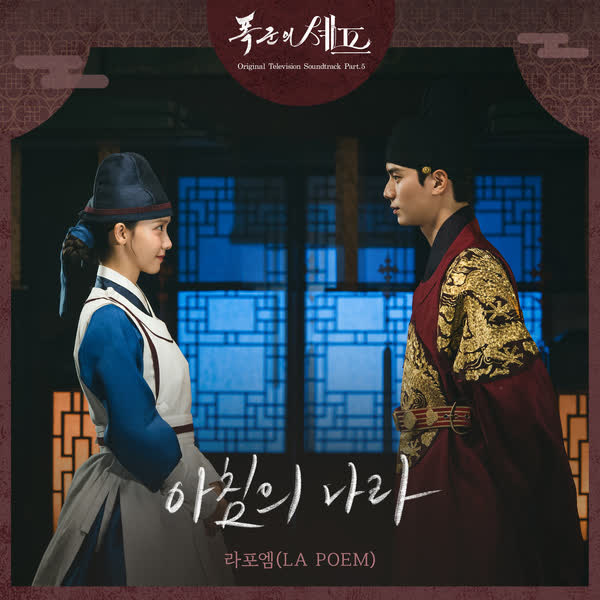 폭군의 셰프 OST Part.5