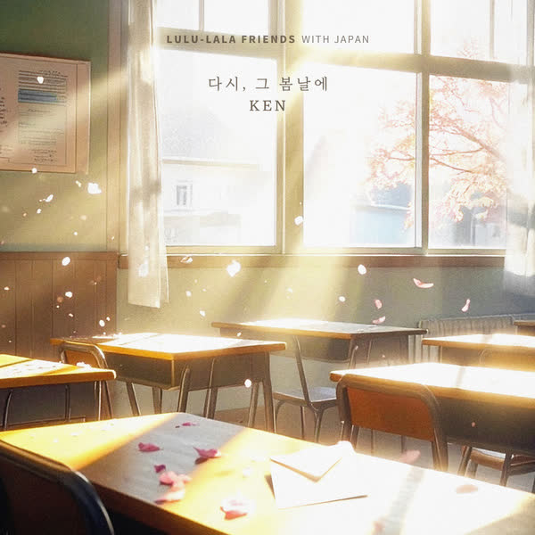 다시, 그 봄날에 (켄 (KEN) X 룰루랄라 프렌즈)