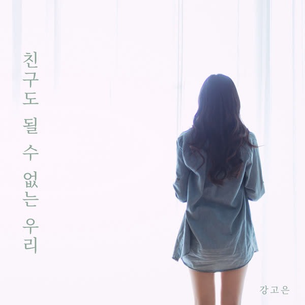 친구도 될 수 없는 우리