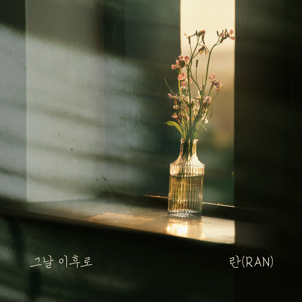 그날 이후로