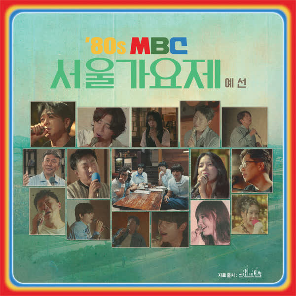 '80s MBC 서울가요제 예선
