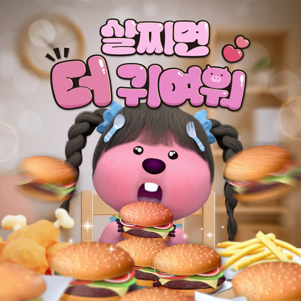살찌면 더 귀여워