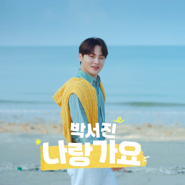 나랑 가요