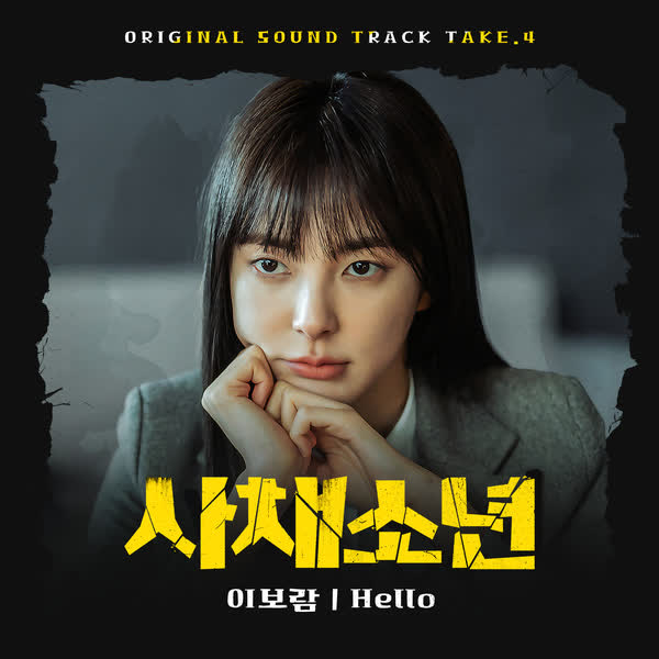 영화 '사채소년' OST Take. 4