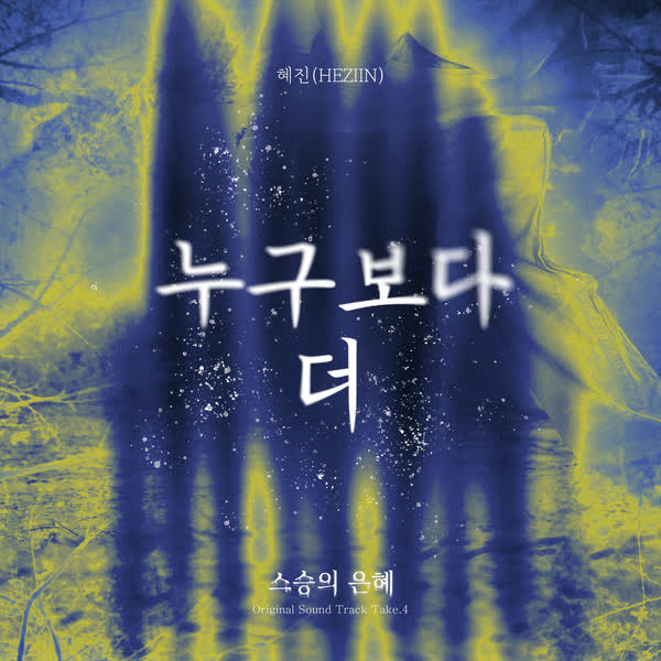영화 '스승의 은혜' OST Take. 4