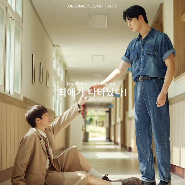 최애가 나타났다! OST