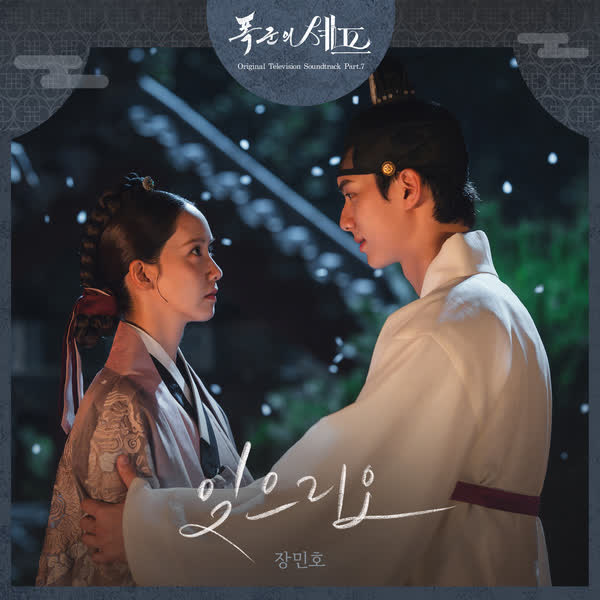 폭군의 셰프 OST Part.7
