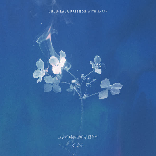 그날에 나는 맘이 편했을까 (전상근 X 룰루랄라 프렌즈)