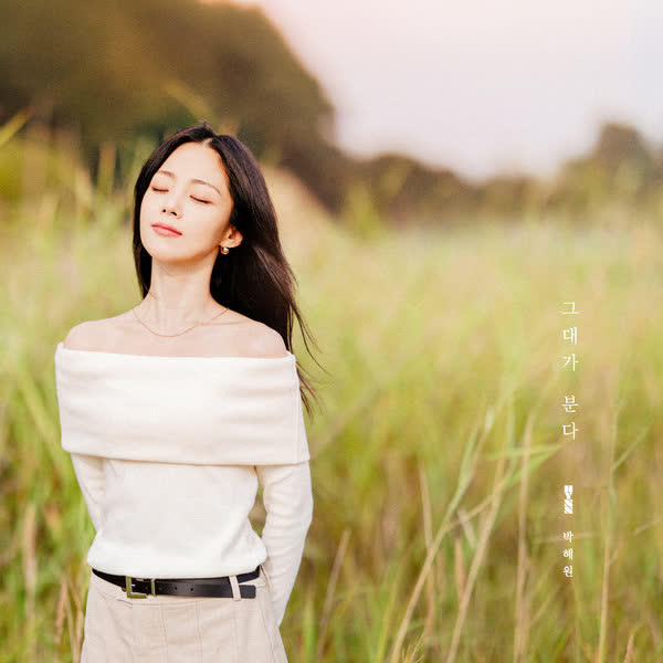 그대가 분다