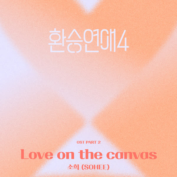 환승연애4 OST Part 2