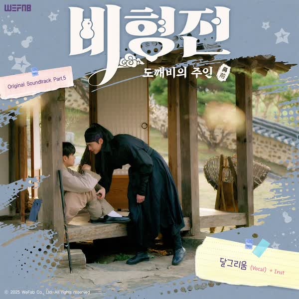 ［비형전 : 도깨비의 주인］ OST Part 5