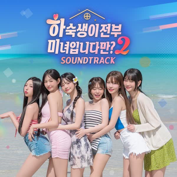 하숙생이 전부 미녀입니다만? 시즌2 OST