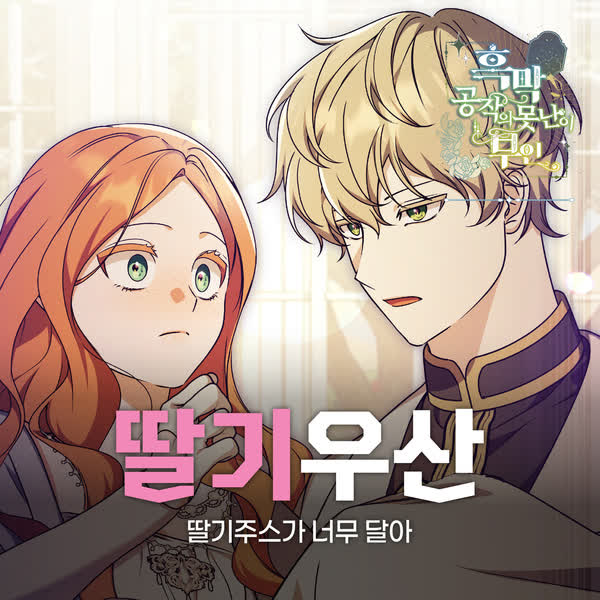 딸기우산 X 딸기주스가 너무 달아 (흑막 공작의 못난이 부인 OST)