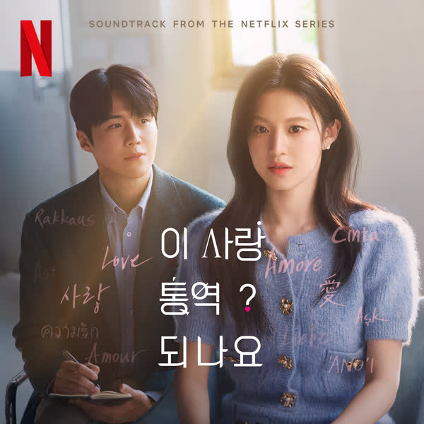 이 사랑 통역 되나요? (Soundtrack from the Netflix Series)