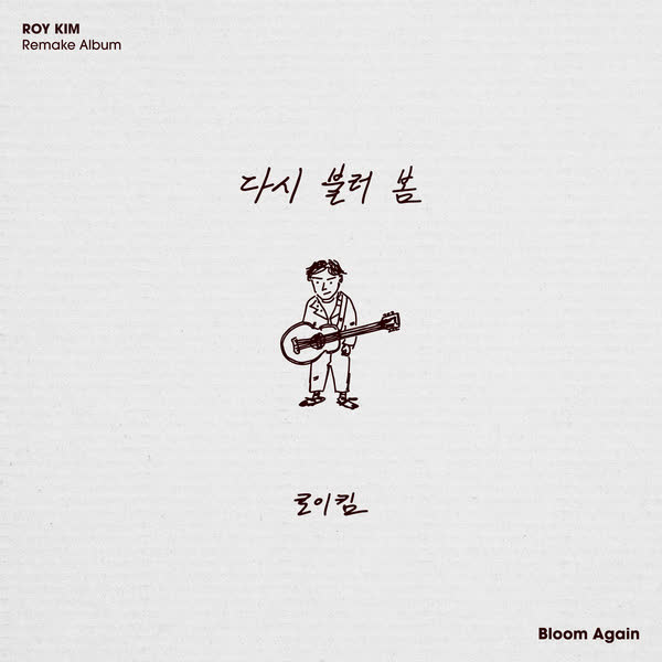다시 불러 봄 - Bloom Again