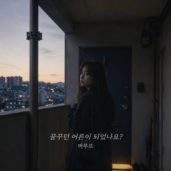 꿈꾸던 어른이 되었나요?